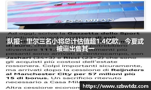 队报：里尔三名小将总计估值超1.4亿欧，今夏或被逼出售其一