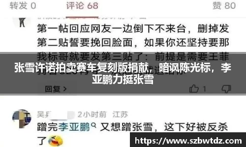 张雪许诺拍卖赛车复刻版捐献，暗讽陈光标，李亚鹏力挺张雪