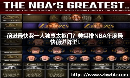 前进最快奖一人独享太抠门？美媒排NBA年度最快前进阵型！