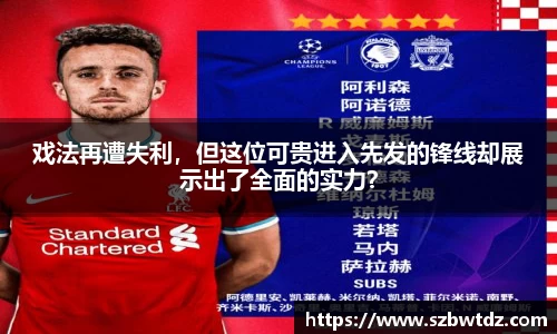 戏法再遭失利，但这位可贵进入先发的锋线却展示出了全面的实力？