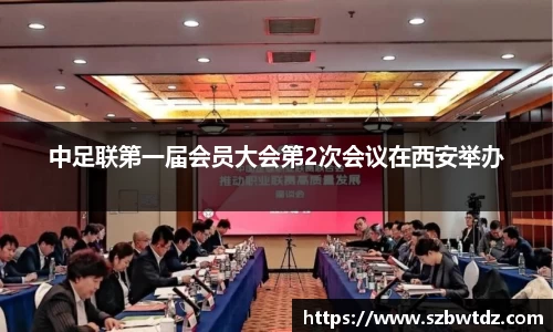 中足联第一届会员大会第2次会议在西安举办